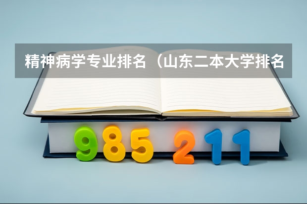 精神病学专业排名（山东二本大学排名）