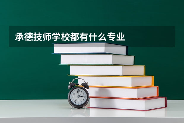 承德技师学校都有什么专业