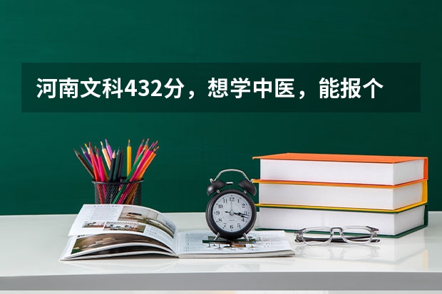 河南文科432分，想学中医，能报个什么好点的专科学校