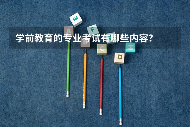 学前教育的专业考试有哪些内容？