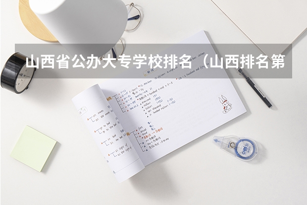 山西省公办大专学校排名（山西排名第一的专科学校）