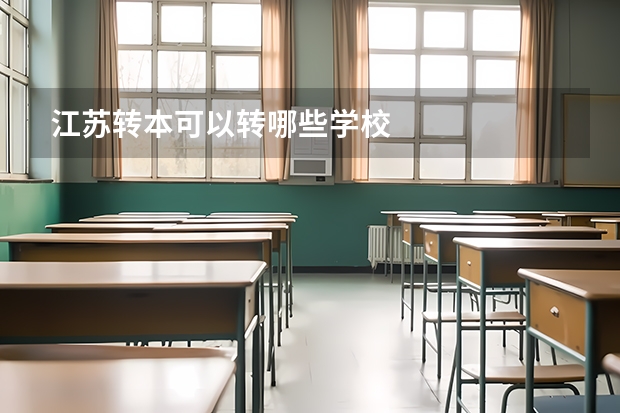 江苏转本可以转哪些学校