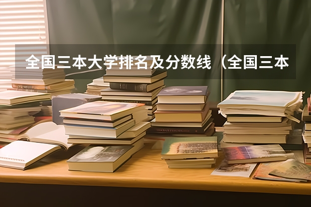 全国三本大学排名及分数线（全国三本院校实力排名名单）