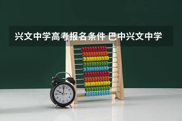 兴文中学高考报名条件 巴中兴文中学入学条件