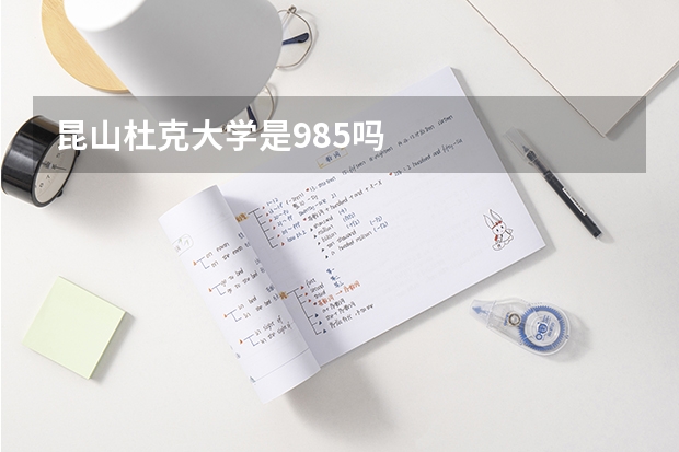 昆山杜克大学是985吗