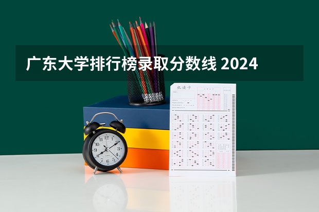 广东大学排行榜录取分数线 2024四川省大学排名：56所院校上榜，成中医排名上升明显！