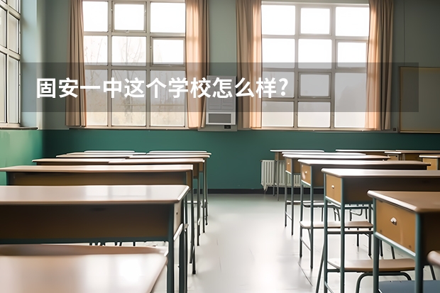 固安一中.这个学校怎么样?