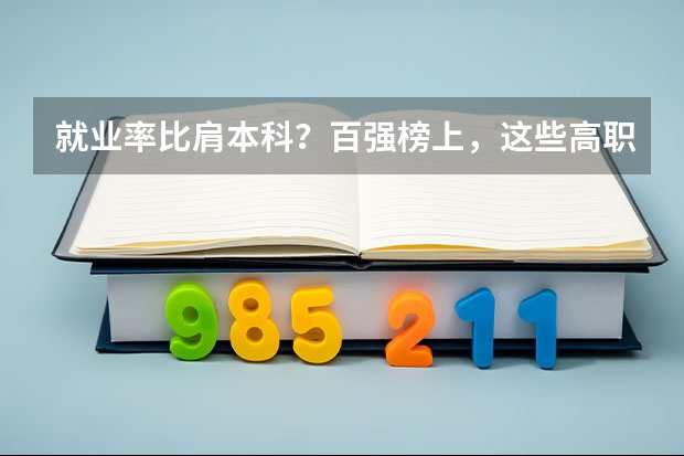 就业率比肩本科？百强榜上，这些高职类院校实力不俗 校友会2024江西高职专科院校排名