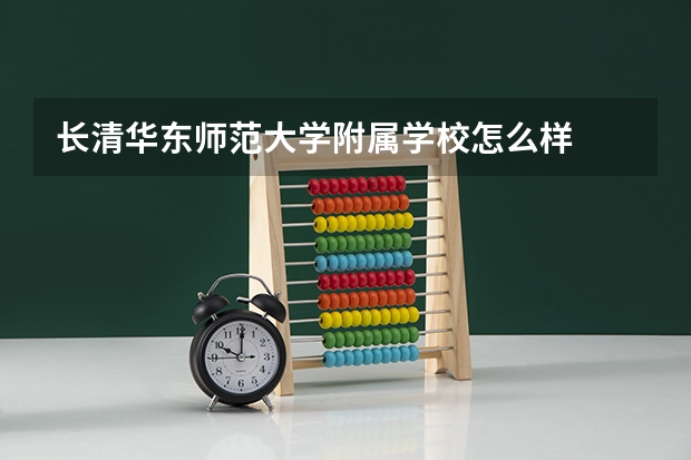 长清华东师范大学附属学校怎么样