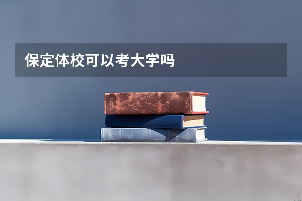 保定体校可以考大学吗