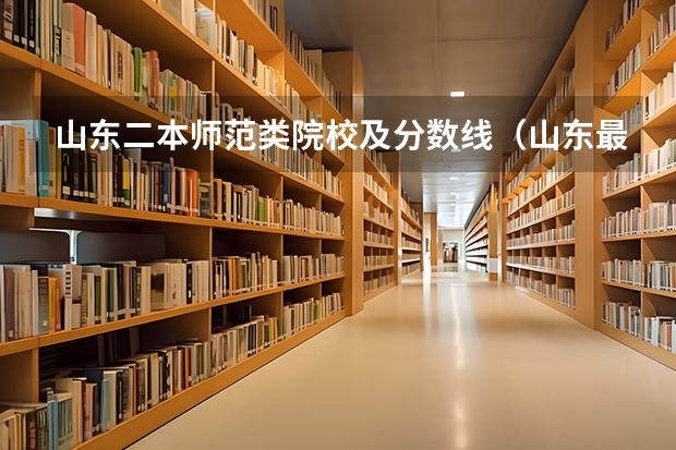 山东二本师范类院校及分数线（山东最好的二本公办大学）