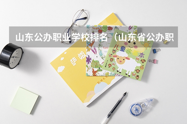 山东公办职业学校排名（山东省公办职高学校排名榜）