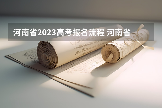 河南省2023高考报名流程 河南省艺术类高考报名流程