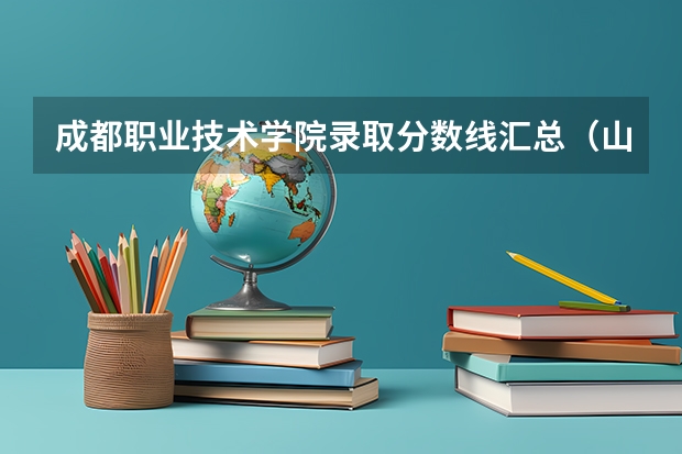 成都职业技术学院录取分数线汇总（山东理工职业学院录取分数线？）