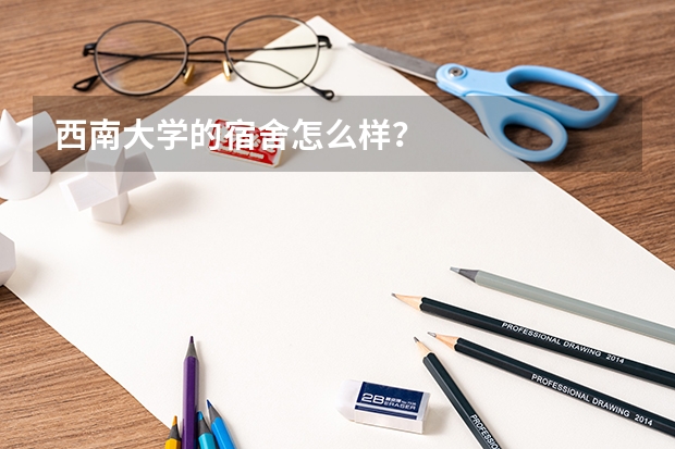 西南大学的宿舍怎么样？