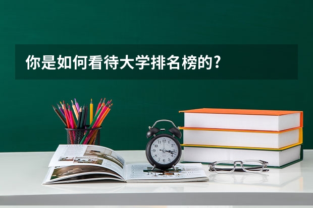 你是如何看待大学排名榜的?