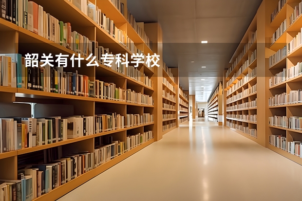 韶关有什么专科学校