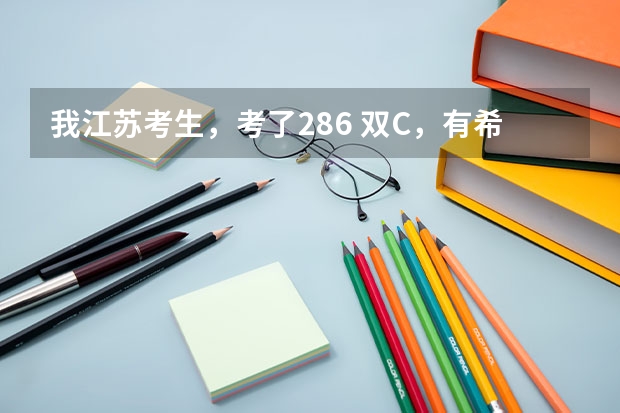 我江苏考生，考了286 双C，有希望上苏州科技大学天平学院吗？