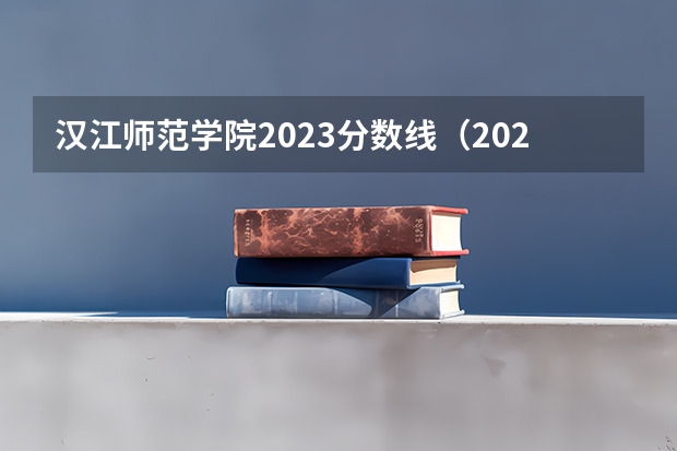 汉江师范学院2023分数线（2024汉江师范学院各专业录取分数线）