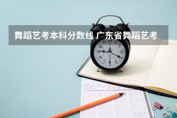 舞蹈艺考本科分数线 广东省舞蹈艺考分数线