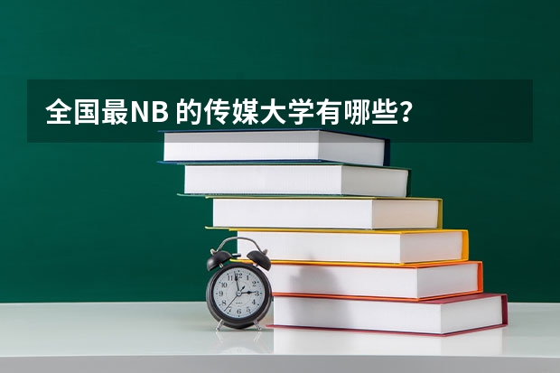 全国最NB 的传媒大学有哪些？