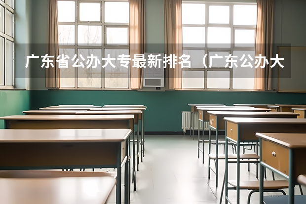 广东省公办大专最新排名（广东公办大专大学排名）