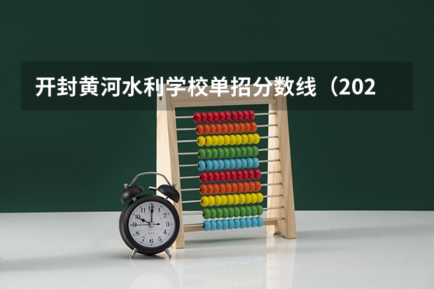 开封黄河水利学校单招分数线（2023河南专科大学排名及录取分数线）