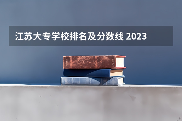 江苏大专学校排名及分数线 2023河南专科学校排名及分数线