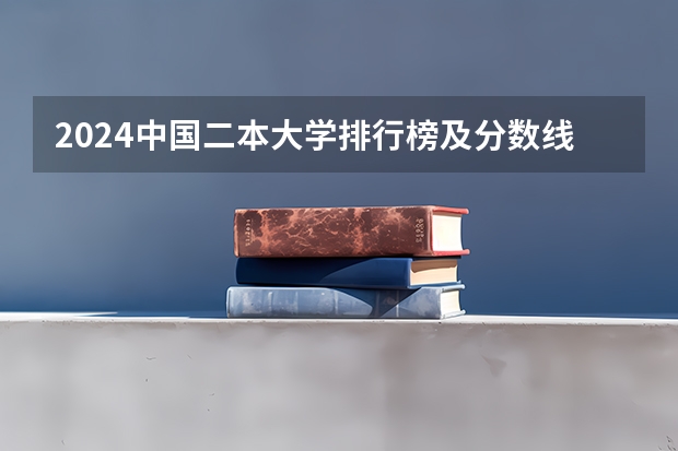 2024中国二本大学排行榜及分数线 介绍一些好点的二本医学院或医科大学