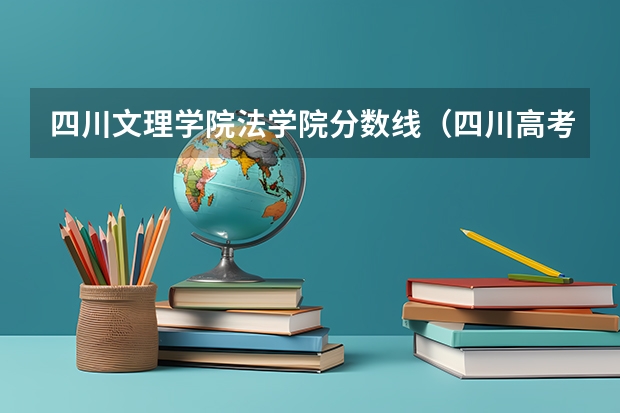 四川文理学院法学院分数线（四川高考二本分数线2023）