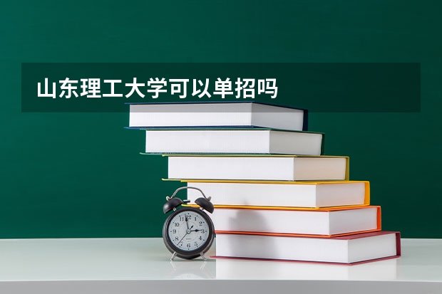 山东理工大学可以单招吗