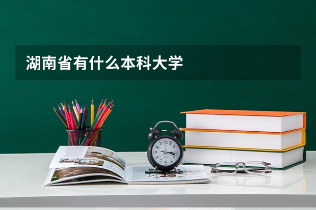 湖南省有什么本科大学