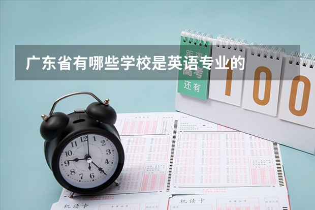 广东省有哪些学校是英语专业的