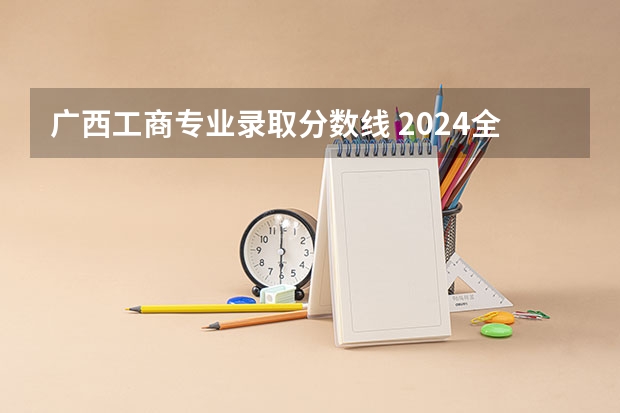 广西工商专业录取分数线 2024全国985大学在广西招生计划及录取分数线