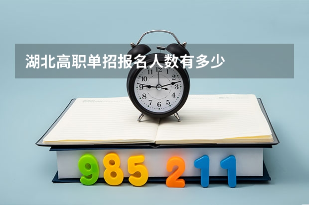 湖北高职单招报名人数有多少