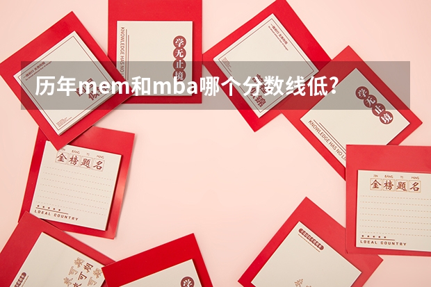 历年mem和mba哪个分数线低?