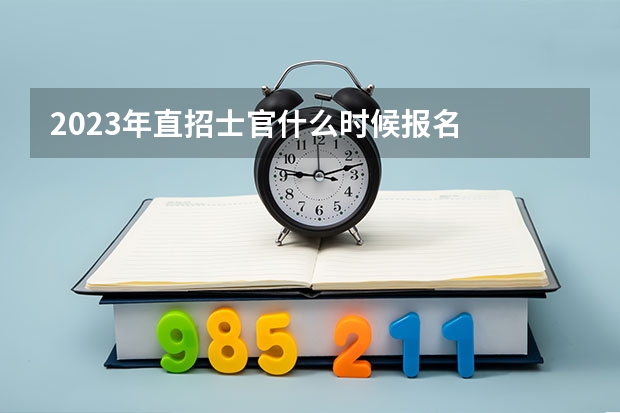 2023年直招士官什么时候报名