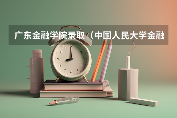 广东金融学院录取（中国人民大学金融专硕拟录取）