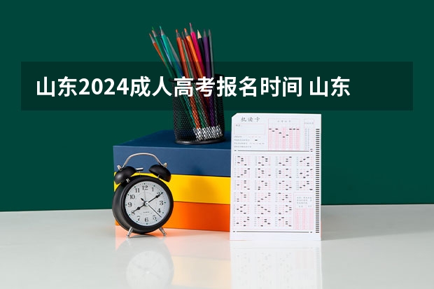 山东2024成人高考报名时间 山东成人大专报考流程及时间