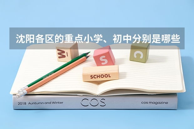 沈阳各区的重点小学、初中分别是哪些？