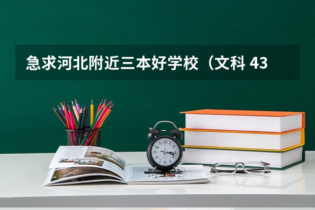 急求河北附近三本好学校（文科 437分 想报到武汉  学会计  那个学校好啊）