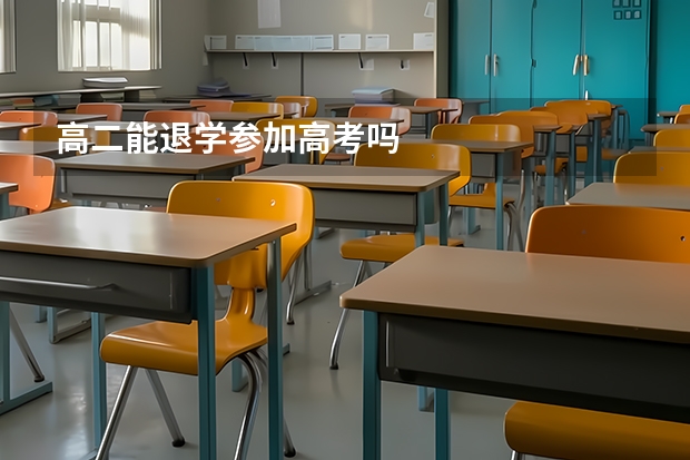 高二能退学参加高考吗