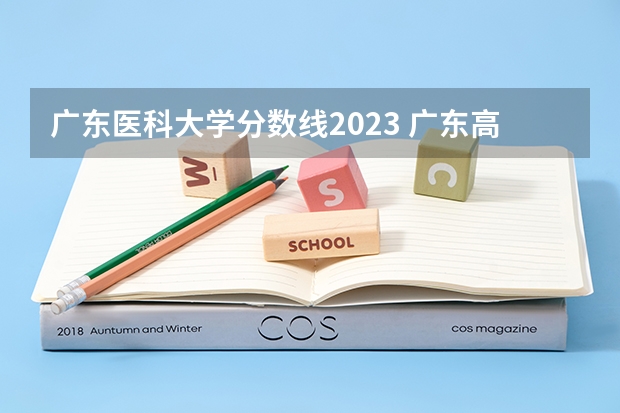 广东医科大学分数线2023 广东高考重本分数线2023