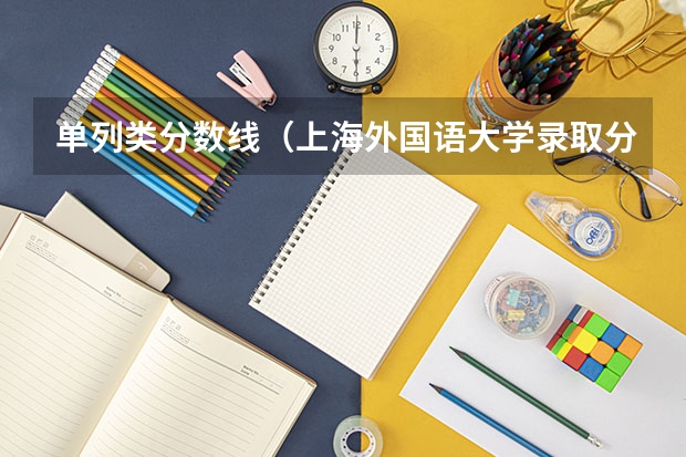 单列类分数线（上海外国语大学录取分数线）