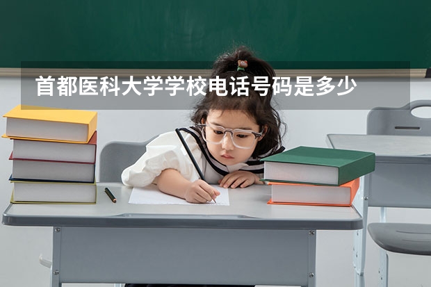 首都医科大学学校电话号码是多少