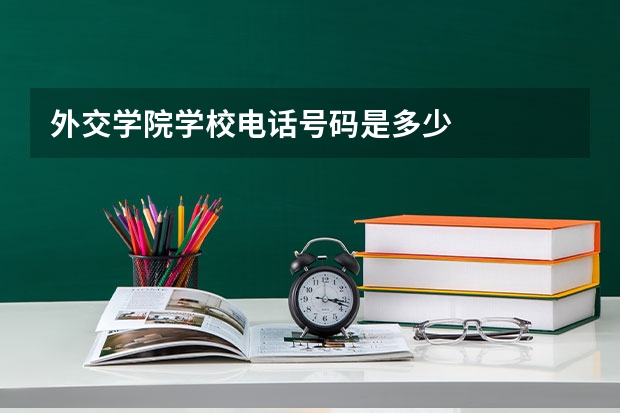 外交学院学校电话号码是多少