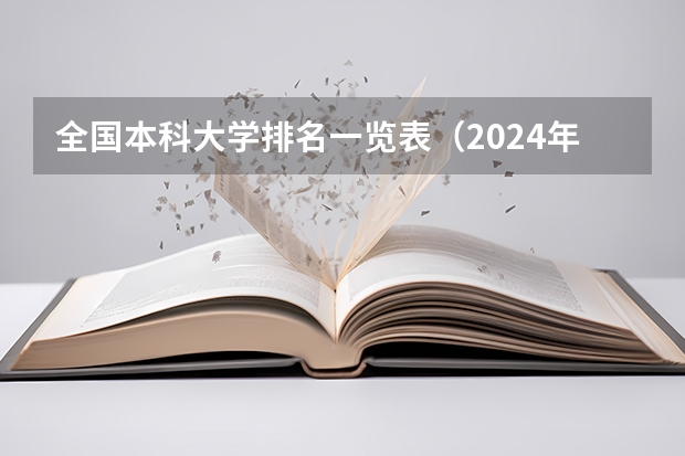 全国本科大学排名一览表（2024年全国二本大学排名）