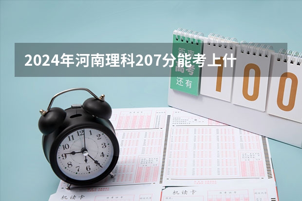 2024年河南理科207分能考上什么大学？