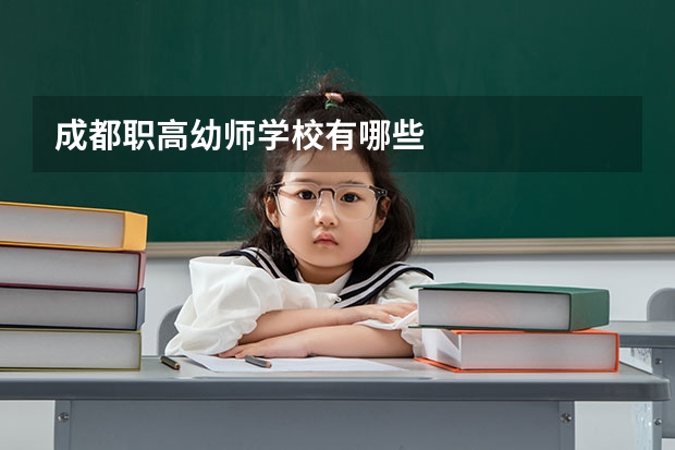 成都职高幼师学校有哪些