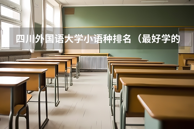 四川外国语大学小语种排名（最好学的小语种排名）